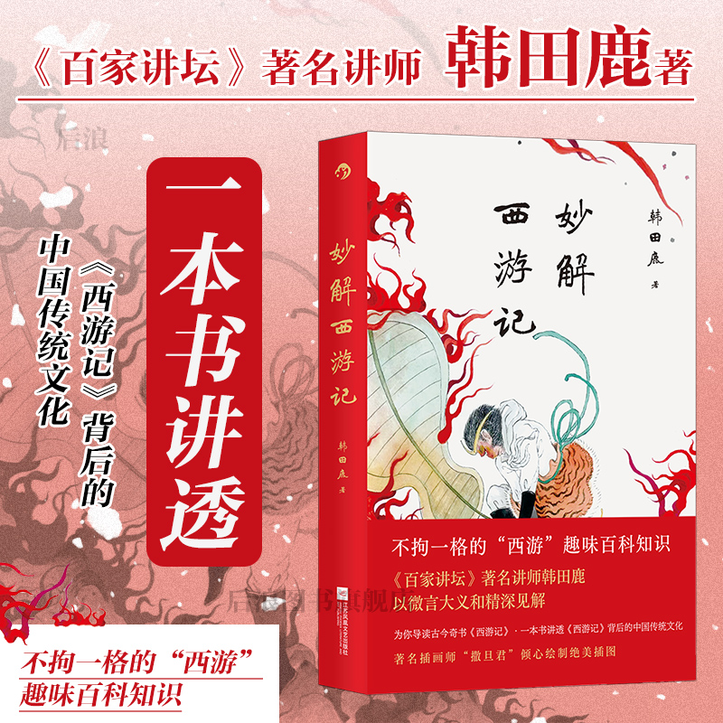 当当网正版 妙解西游记 《百家讲坛》著名讲师韩田鹿 人情世故民俗文化 古典文学文学评论 大众文学书籍