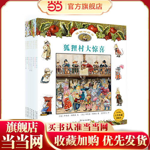 当当网正版童书 狐狸村传奇（全八册）儿童绘本课外阅读书籍小学生一二三四五六年级6-9-12岁