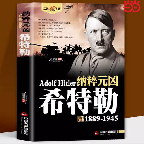 当当网正版 希特勒1889-1945德国二战元首二战风云人物传记传奇人物历史政治人物传第二次世界大战全集书籍 希特勒自传书籍