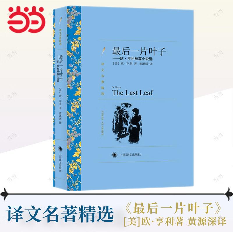 【当当网】最后一片叶子 欧.亨利短篇小说选 译文名著精选 世界三大短篇小说大师之一美国现代短篇小说 上海译文出版社 正版书籍