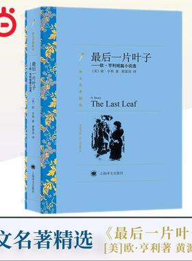 【当当网】最后一片叶子 欧.亨利短篇小说选 译文名著精选 世界三大短篇小说大师之一美国现代短篇小说 上海译文出版社 正版书籍