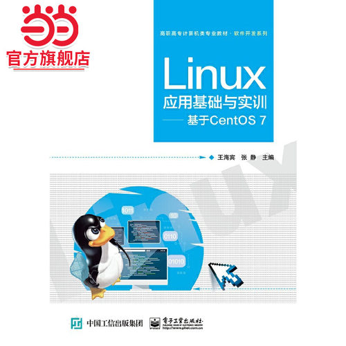Linux应用基础与实训——基于CentOS 7.王海宾/9787121374913电子工业出版社