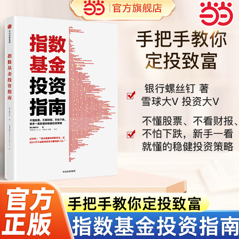 【当当网 正版书籍】指数基金投资指南 银行螺丝钉著雪球大V新手一看就懂的稳健投资策略手把手教你定投致富 投资理财书籍中信出版