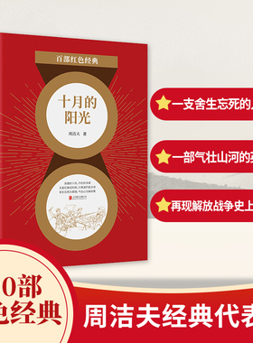 百部红色经典：十月的阳光（修订版本！周洁夫经典代表作！）