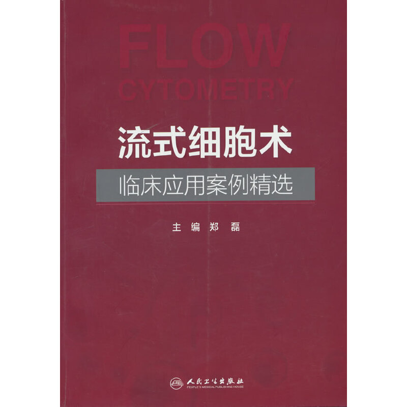 流式细胞术临床应用案例精选