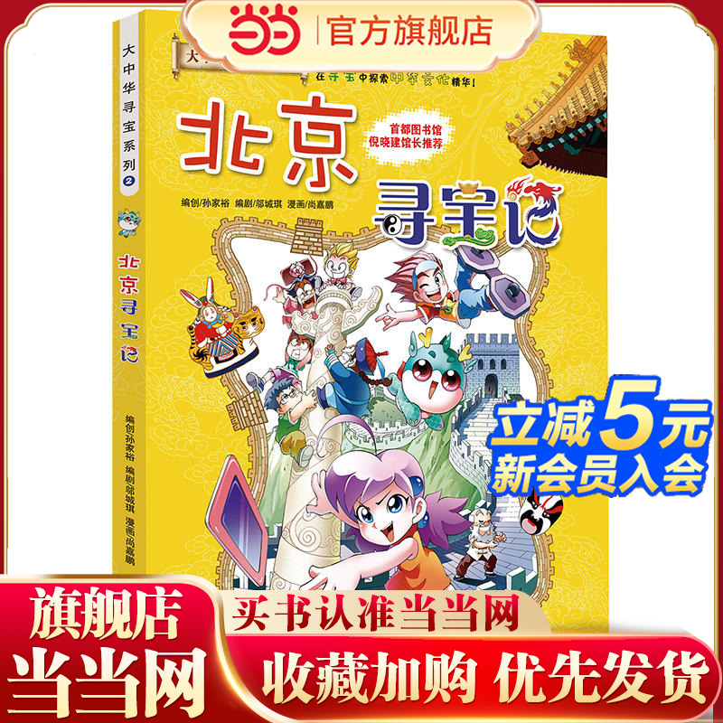 正版大中华寻宝系列北京寻宝记