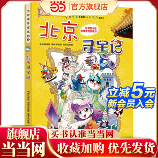 北京寻宝记 大中华寻宝系列2 当当网正版 童书