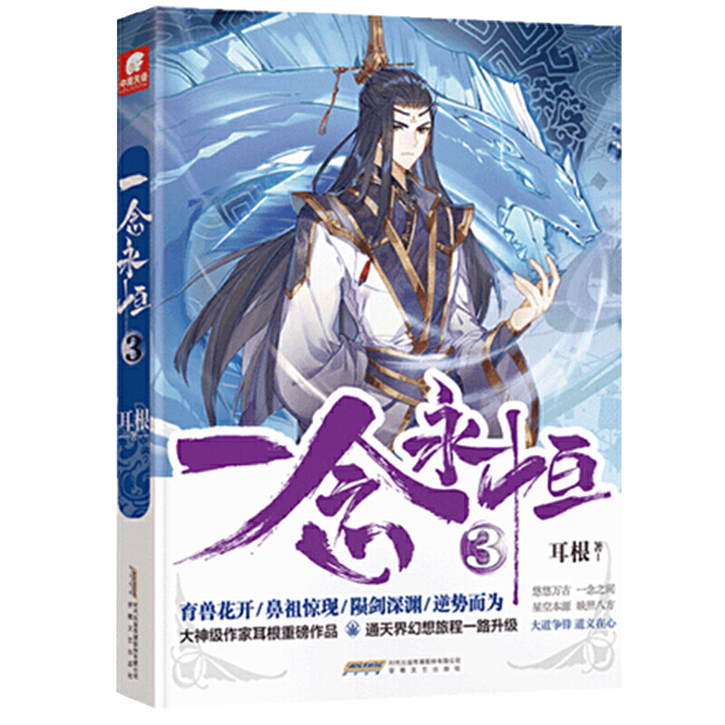 当当网 一念永恒3 耳根 中南天使 安徽文艺出版社 正版书籍