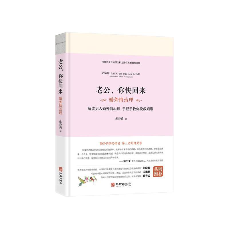 当当网 老公，你快回来：婚外情治理 正版书籍