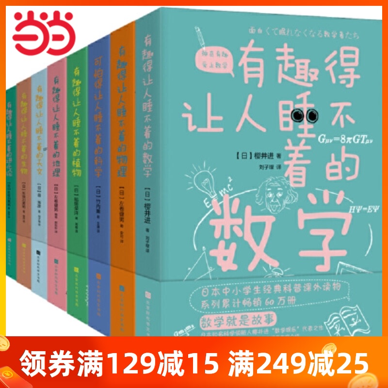 当当网正版书籍 有趣得让人睡不着科普系列全套8册 数学 物理 地理 天文 生物 科学 进化论 植物 中学生课外经典科普读物