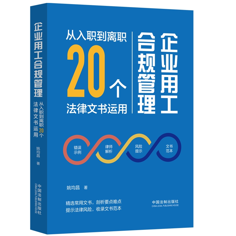 企业用工合规管理：从入职到离职20个法律文书运用