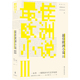 三十二国家 打亚历山大·黑蒙 书籍 最佳欧洲小说III 等译 社 三十六篇佳作 数十种语言 译林出版 当当网 李晖 正版 编