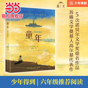 当当网正版童书 童年 5次诺贝尔文学奖提名作家作品，苏俄文学奠基人高尔基代表作，俄国纪实性文学经典之作