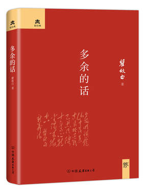 正版包邮 当当网 多余的话未删节精装典藏版 瞿秋白著 鲁迅一生的知己 与《可爱的中国》齐名 当当网畅销图书籍