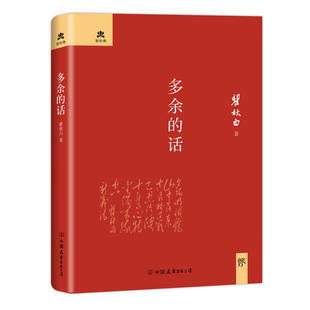 正版包邮 当当网 多余的话未删节精装典藏版 瞿秋白著 鲁迅一生的知己 与《可爱的中国》齐名 当当网畅销图书籍