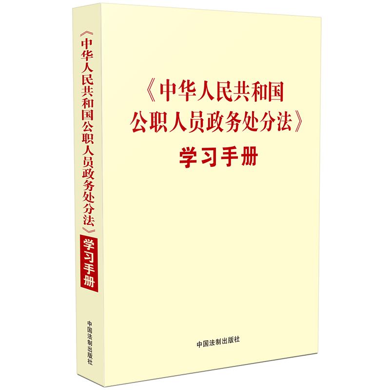 【当当网】《中华人民共和国公职人员政务处分法》学习手册 中国法制出版社 正版书籍