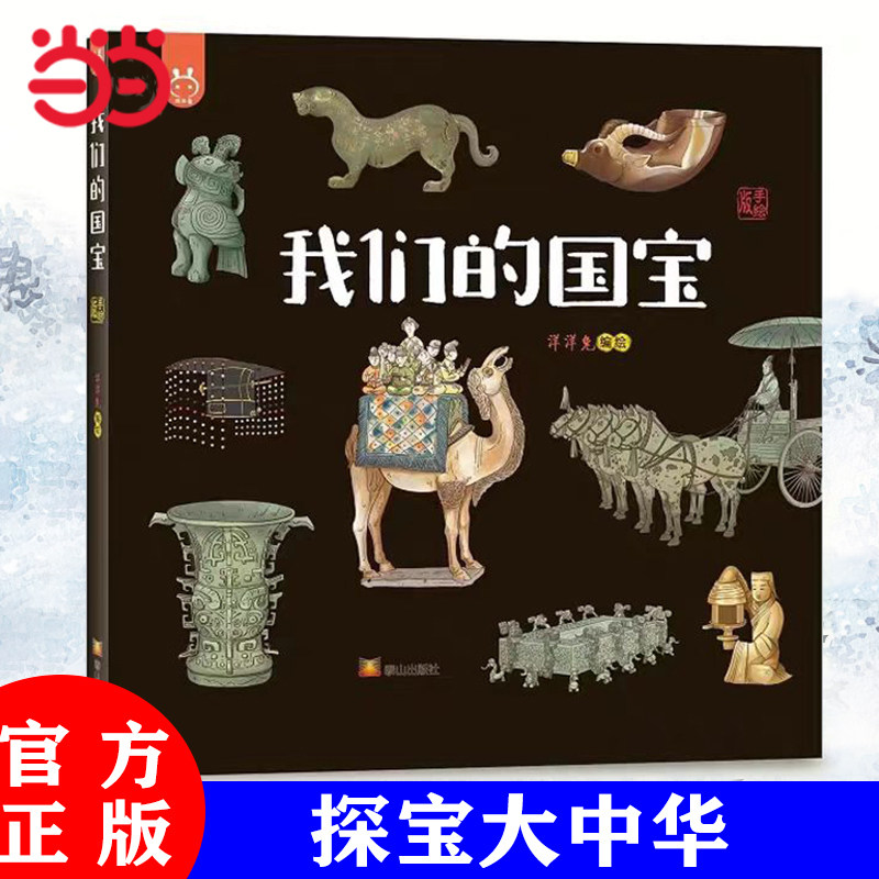 当当网童书 我们的国宝 小学生课外阅读书籍一二三四五六年级6-8-10-12岁青少年读物历史科普博物馆古董