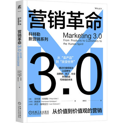 营销革命3.0：从价值到价值观的营销    [美]菲利普·科特勒    [印尼]陈就学   [印尼]伊万·塞蒂亚万    科特勒 菲利普 现代营