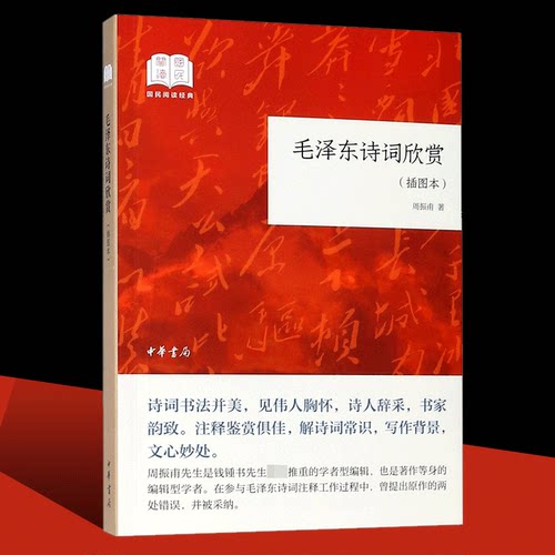 【当当网】毛泽东诗词欣赏国民阅读经典平装插图本 周振甫著 赏一代伟人大气磅礴的诗词飘逸豪放的书法看专家 正版书籍