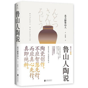 鲁山人陶说
