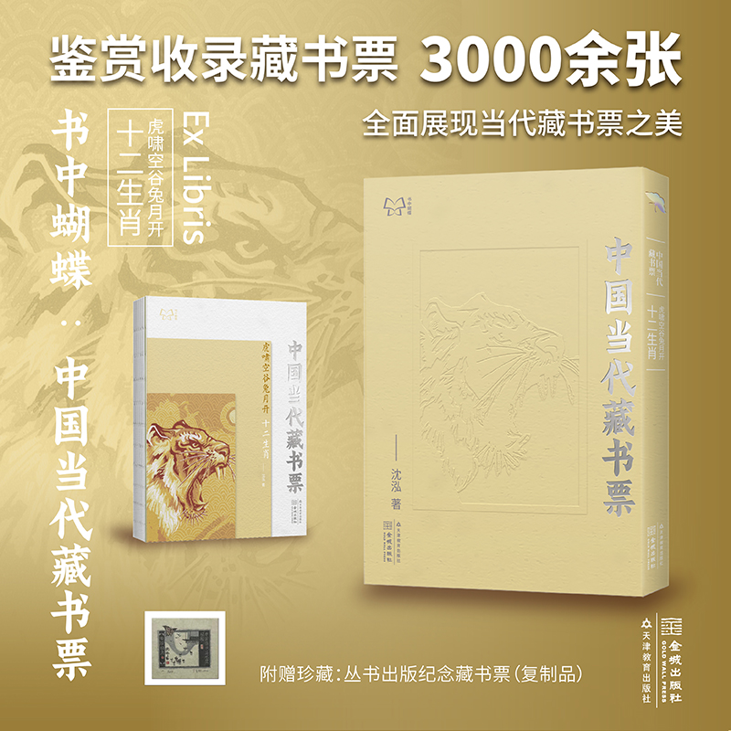 书中蝴蝶·中国当代藏书票：虎啸空谷兔月开——十二生肖