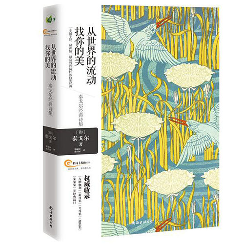 当当网 从世界的流动找你的美——泰戈尔经典诗集 一本最宁静 最深情 最富哲理情怀的诗 泰戈尔/ 南海出版公司 正版书籍
