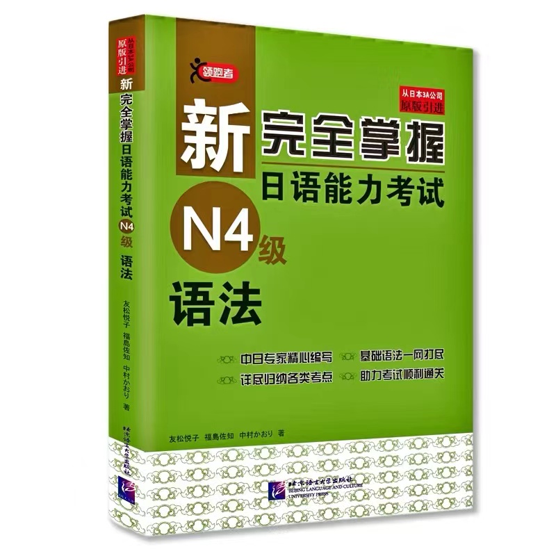 新完全掌握日语能力考试N4级语法 书籍/杂志/报纸 日语考试 原图主图