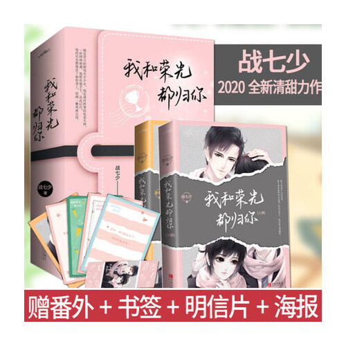 当当网 我和荣光都归你(共2册)(全新版) 战七少  悦读纪 青岛出版社 正版书籍