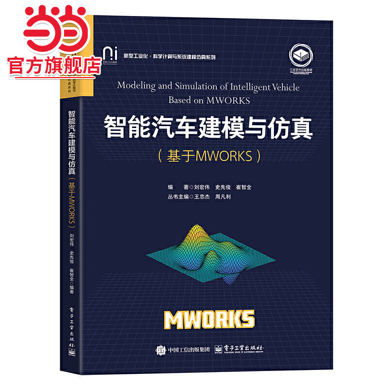 智能汽车建模与仿真（基于MWORKS）.刘宏伟/9787121494123电子工业出版社