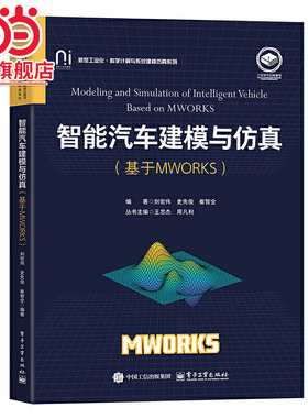 智能汽车建模与仿真（基于MWORKS）.刘宏伟/9787121494123电子工业出版社