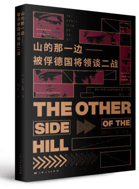 当当网 山的那一边--被俘德国将侯领谈二战 李德·哈特 著 张和声 译 上海人民出版社 正版书籍