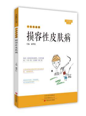 一本书读懂损容性皮肤病