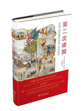 当当网 第二次建国：内战与重建如何重铸了美国宪法 [美]埃里克·方纳 著 商务印书馆 正版书籍