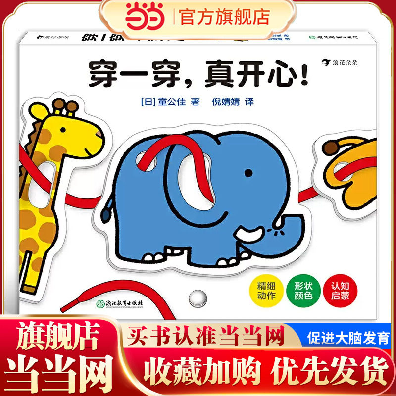 穿一穿，真开心！（日本婴幼儿绘本大师童公佳新作！锻炼手部小肌肉动作，促进大脑发育）浪花朵朵