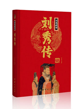 帝王传：刘秀传
