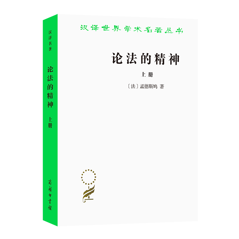 当当网 论法的精神(上)(汉译名著本) [法]孟德斯鸠 著 商务印书馆 正版书籍