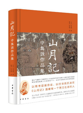 当当网 山月记：中岛敦作品集（精装） 中岛敦 中华书局 正版书籍