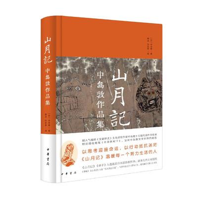 当当网 山月记：中岛敦作品集（精装） 中岛敦 中华书局 正版书籍