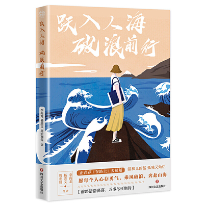 跃入人海 破浪前行（41个直抵人心的励志故事，李尚龙、杨熹文、周宏翔 握拳讲述41个直抵人心的励志故事，献给千万年轻人的“力