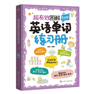 超有效图解初中英语单词练习册 题型多样 词汇丰富 1600个中考大纲词听读写全面考察 初中英语单词书 中学英语单词词汇一本通