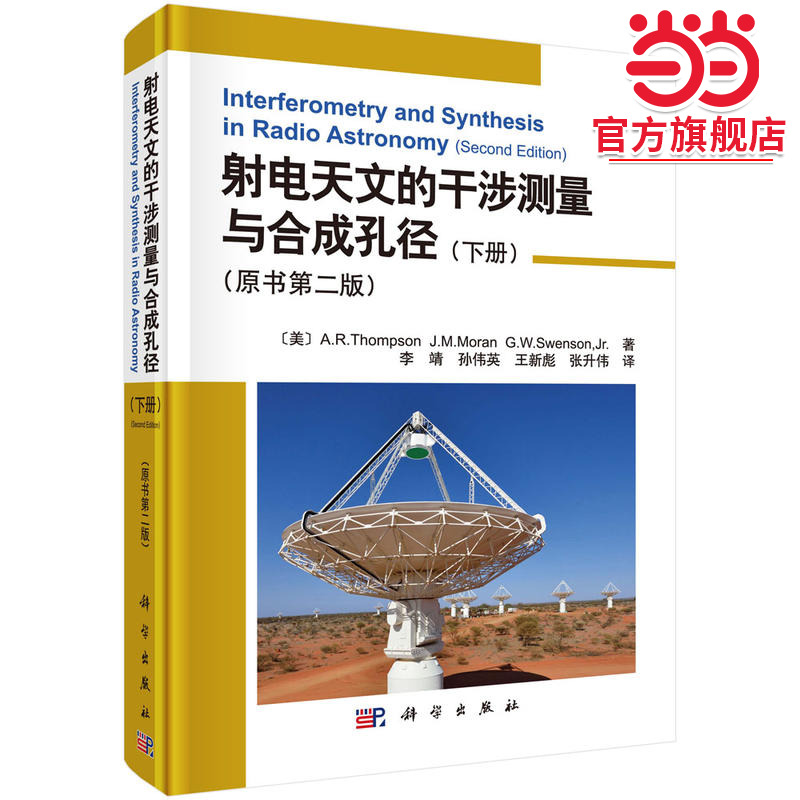 射电天文的干涉测量与合成孔径（下册）（原书第二版）