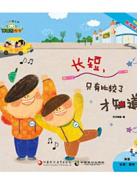 神奇的数学09：长短，只有比较了才知道（有趣的数学推拉书）