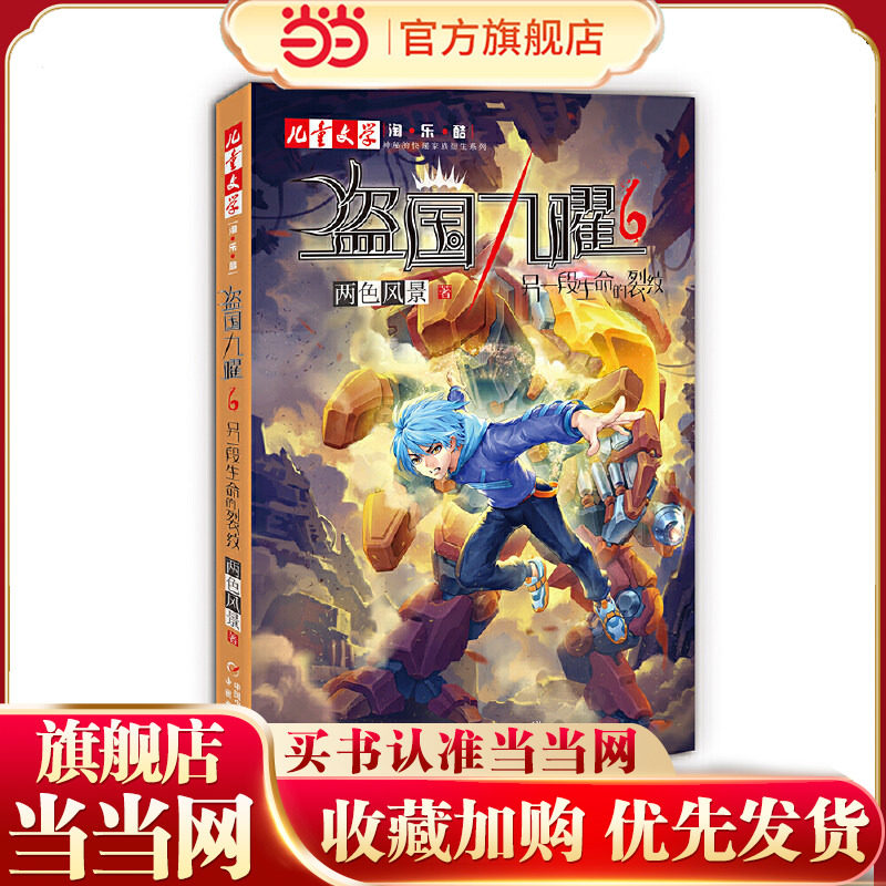 &ldquo;神秘的快递家族&rdquo;系列衍生&middot;盗国九曜6：另一段生命的裂纹  《儿童文学》淘&middot;乐&middot;酷书系