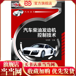汽车柴油发动机控制技术 张宪辉