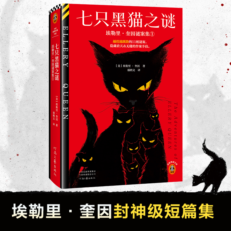 七只黑猫之谜越挖越蹊跷的11桩谜案，隐藏着天衣无缝的作案手段埃勒里·奎因封神级短篇集，完整简中版初次出版读客悬疑文库