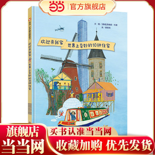 世界精选图画书—欢迎来我家:世界上奇妙的10种住家