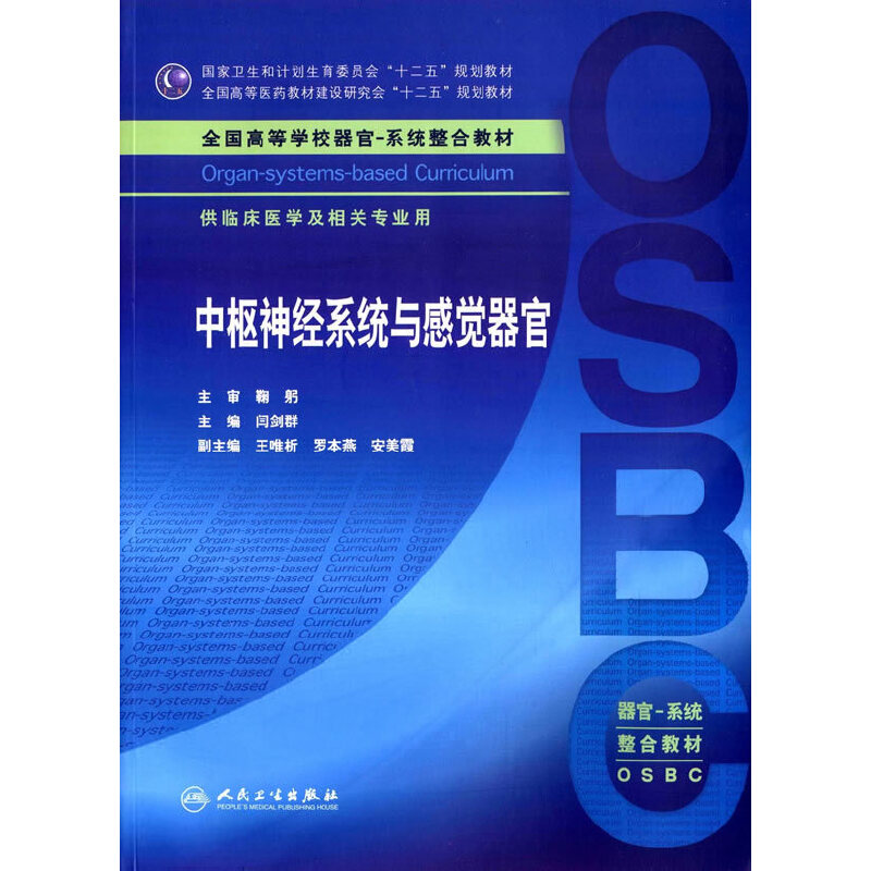 中枢神经系统与感觉器官(本科整合教材).闫剑群 编9787117210300