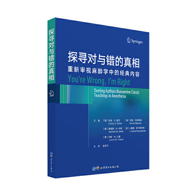 探寻对与错的真相：重新审视麻醉学中的经典内容