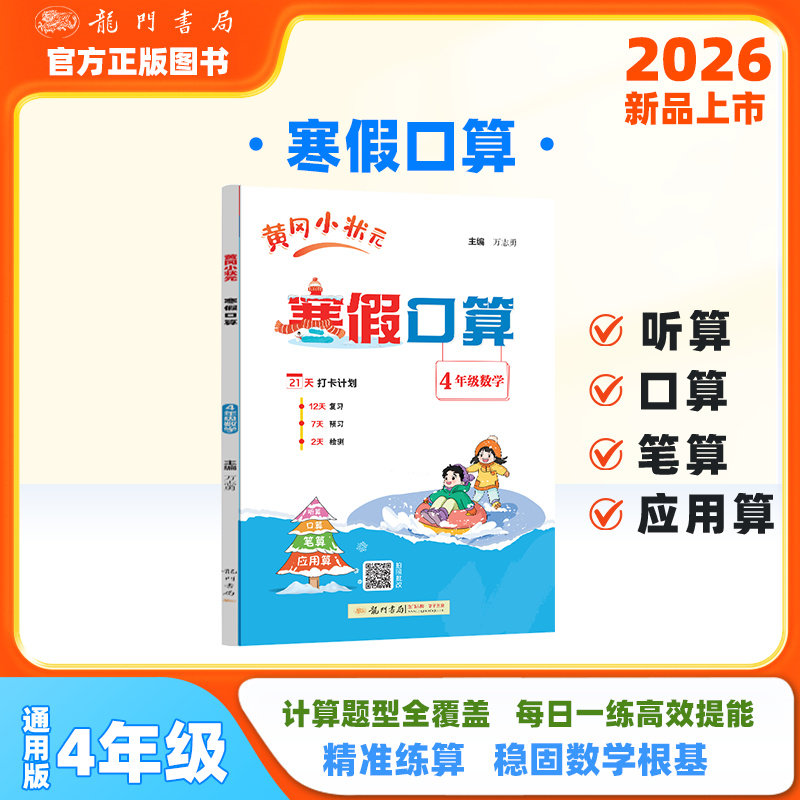 2026年春季新版黄冈小状元寒假口算4年级数学通用版 寒假计算作业人教北师大苏教计算题笔算题应用题听算题强化训练每日一练,书籍/杂志/报纸,小学教辅,淘宝优惠券,粉丝福利购,淘宝优惠卷