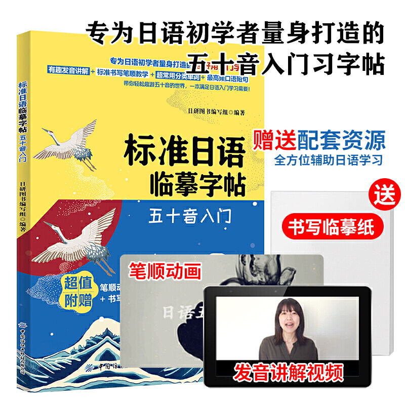 标准日语临摹字帖:五十音入门